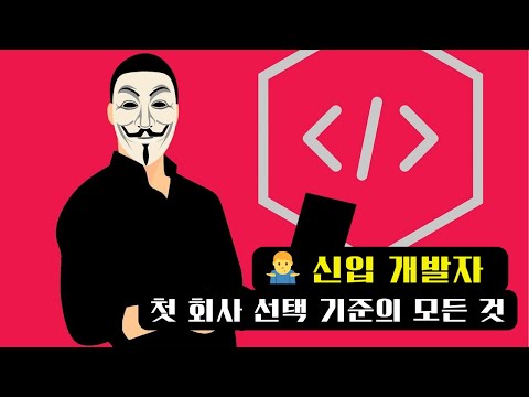 🚀 신입 개발자 필독! 첫 직장 선택의 모든 것 🌟