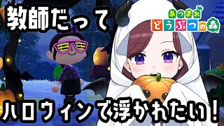 ハロウィン初実況！一緒にパーティーしよ🎃初見さんも歓迎！【 あつ森 トリビア学園  VTuber 夜千クロエ 】