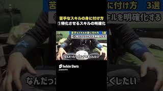 【攻略】苦手なスキルの身に付け方（明確化）　#Shorts　#Short　#プロセカ