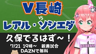 ジャパンツアー同時視聴｜久保建英でる！レアル・ソシエダ対V・ファーレン長崎  　 #光りりあ サッカー女児VTuber】※映像DAZNで
