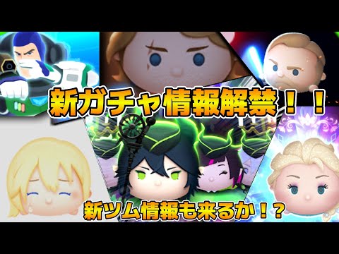 【ツムツム】最速で今日新ツム情報来るかも！！さらに11時に新ガチャ情報も解禁？