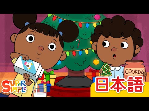 もうすぐクリスマス「Christmas Is Almost Here」| こどものうた |  Super Simple 日本語