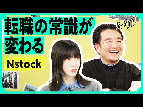 「スタートアップに転職」は、もう躊躇わなくていい（Nstock／SmartHR／宮田昇始／ストックオプション／セカンダリー／株）