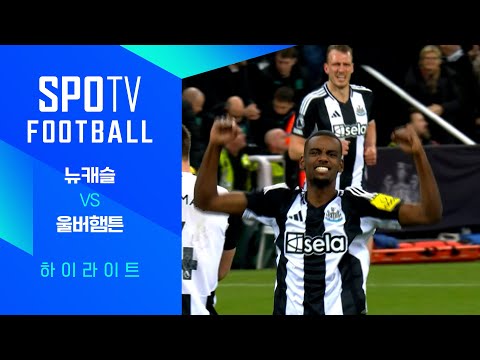 [24/25 PL] 21R 뉴캐슬 vs 울버햄튼 H/L｜SPOTV FOOTBALL