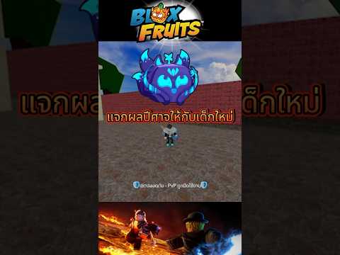 แจกผลปีศาจให้เด็กใหม่bloxfrut