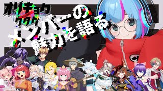 【第4回 #vtuberオリキョクノウタゲ 】語彙力ゼロのヲタクによるメンバーの魅力語り配信【前夜祭】