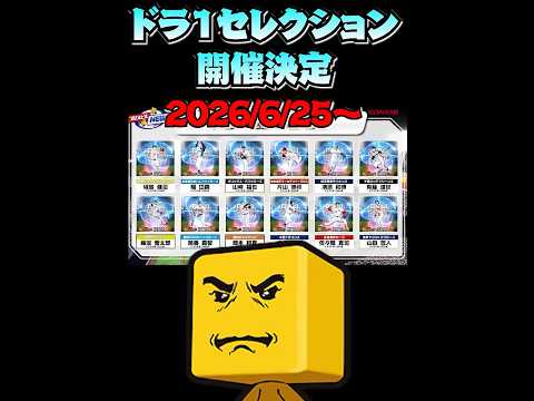 ドラ１セレクションきたあああああ…ん？？？？【プロスピＡ】