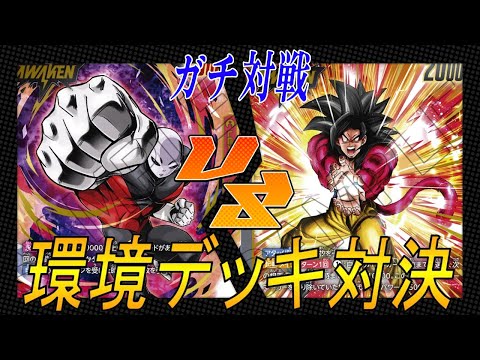 【フュージョンワールド】第３弾環境デッキ対戦‼︎　赤ジレンVS黒４悟空【DBFW】