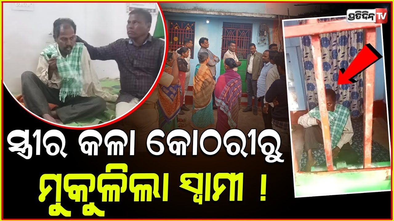 ସ୍ଵାମୀକୁ ବନ୍ଦୀ ରଖିଥିଲା ସ୍ତ୍ରୀ, ଉଦ୍ଧାର କଲା ପୋଲିସ। husband rescued from wife's captive, Gajapati.