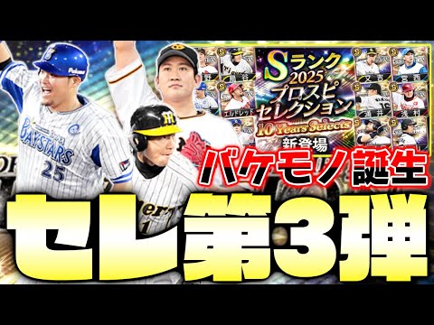 あの選手が過去最強の能力で登場！プロスピセレクション第3弾で勢力図が一変します！【10 Years Selects】【プロスピA】【プロ野球スピリッツA】