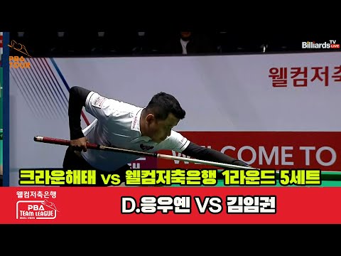 5세트 크라운해태(D.응우옌)vs웰컴저축은행(김임권)[웰컴저축은행 PBA 팀리그 1R]