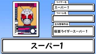 ライダー言えるかな？