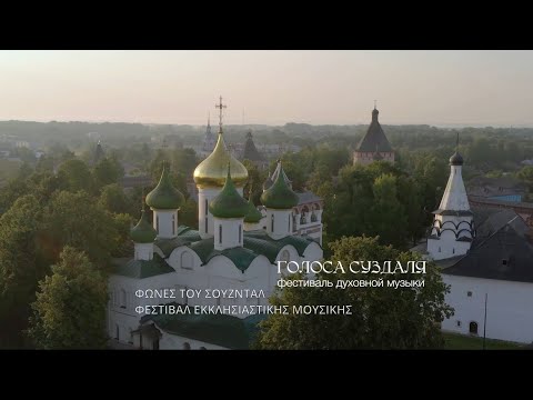 ВИЗАНТИЙСКИЙ ХОР НИКОЛАЕВСКОГО МАЛИЦКОГО МОНАСТЫРЯ НА МЕЖДУНАРОДНОМ ФЕСТИВАЛЕ ДУХОВНОЙ МУЗЫКИ