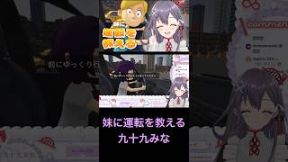 #妹に運転を教える 九十九みな配信切り抜き