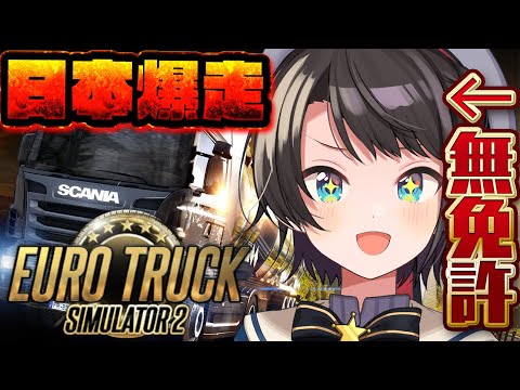 【＃生スバル】無免許トラック再 in 日本 /Euro Truck Simulator 2 Japan MOD【ホロライブ/大空スバル】