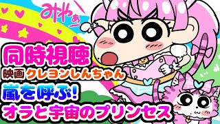 #同時視聴【映画クレヨンしんちゃん 嵐を呼ぶ！宇宙のプリンセス】 🌟#蓮乃上みや☆#vtuber