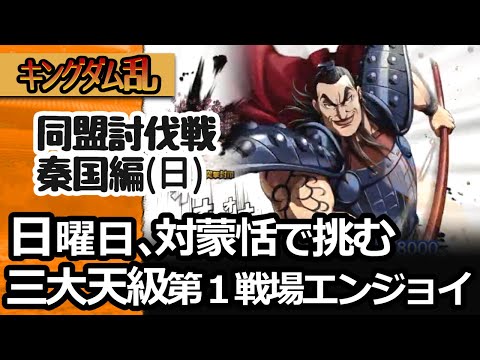 [キングダム乱] 討伐戦の秦国編！三大天級第一戦場クリアにすべてを捧げる！！[キンラン実況]