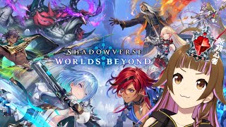 【🔴シャドバWB】トパーズから機械割あげたい（初心者）【パチVTuberの #Shadowverse : Worlds Beyond】 #上