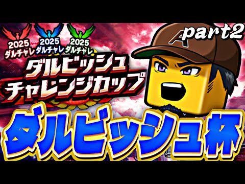 何連勝いけるのか？！ダルビッシュチャレンジカップ上位をめざして！【プロスピ】【プロ野球スピリッツａ】