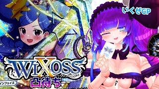 【ウィクロス】GP超直前対戦会！ミルルン最終調整SP【WIXOSS凸待ち】