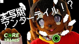 【Core Trials】実写版アンダーテイルをVTuberがリアル着ぐるみで初見プレイ【巣黒るい】