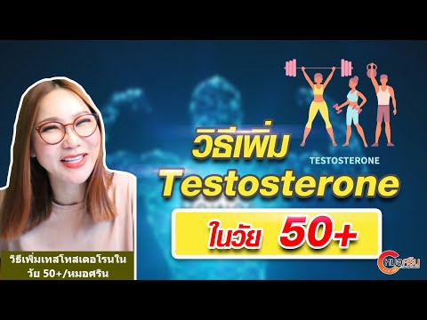 วิธีเพิ่มTestosteroneในวัย5