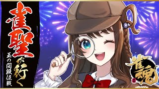 【#雀魂】君の段位ポイントにロックオン🔍【段位戦/神野莉子】