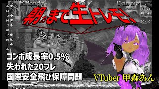 【＃ファイコレ】朝方まで生トレモ【稽古113日目】