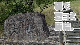 裏で夏コミ原稿。