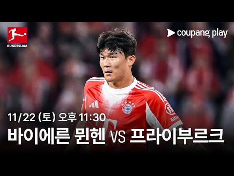 바이에른 뮌헨 vs 프라이부르크 생중계 예고 | 쿠팡플레이 | 쿠팡