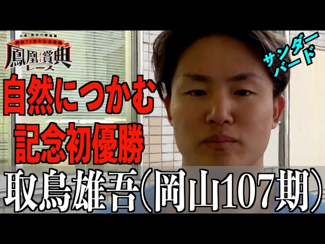 【立川競輪・GⅢ鳳凰賞典レース】取鳥雄吾「自分の走りをして」