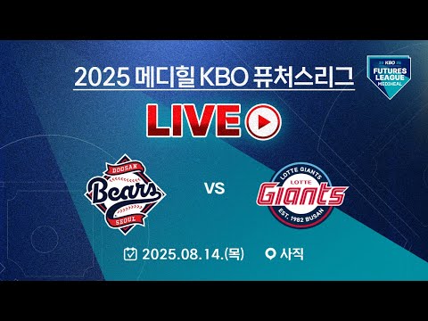2025 메디힐 KBO 퓨처스리그 LIVE | 두산베어스 VS 롯데자이언츠
