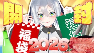 2026年の福袋で運試しを試みます【実写配信】