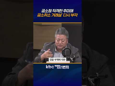 추미애, 검찰조직 그대로 둔 ‘공소청 직제안‘ 비난, 李 ‘공소취소 거래설‘ 다시 부각 [<strong>KBC</strong> 박영환의 시사1번지]