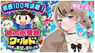 【桃鉄/100年決戦‼】8年目突入！結構順調に進まさせてもらってます🤤🍑【雑談】#2