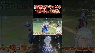 英語版ヌヴィレット4人でマルチしてみた