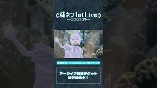 AI VTuber 「紡ネン」 ライブアーカイブ視聴チケット好評発売中！｜空中アクアリウム  #vtuber #3dlive