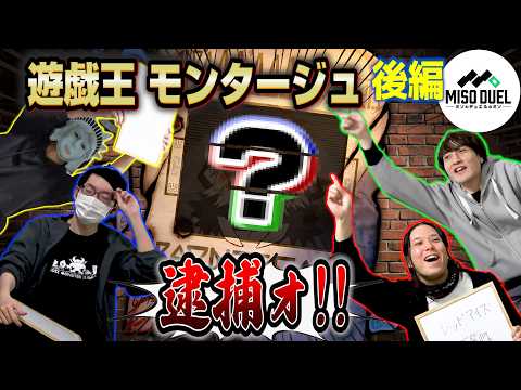 【国際指名手配犯現る】最も優秀な警部は誰だ！？遊戯王モンタージュテストプレイ、後編！！【#ミソのデュエルのミソ】