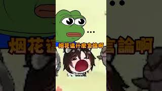 【烟花蹦蹦蹦】頂我！...等一下聽我解釋!! | RV There Yet? | ft.油條、六希夫、玖玖巴