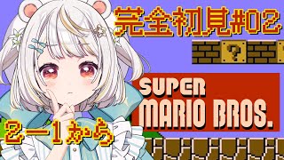 【スーパーマリオブラザーズ】#02：完全初見でやってみるスーパーマリオブラザーズ！【小熊猫ひな/Vtuber】