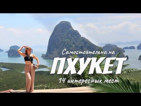 14 лучших мест Пхукета для самостоятельного отдыха. Цены 2026. Что посмотреть и куда сходить.