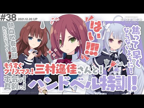 【ゲスト:三村遙佳さん】第38回 アサルトリリィ ラジオガーデン ‐OVERFLOW-