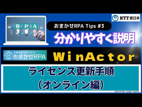 NTT東日本「おまかせRPA」ライセンス更新(オンライン)の手順動画