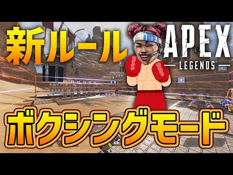 Apex Legends に殴りで戦う"ボクシングモード"が隠されていた!?