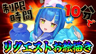 【#お絵描き配信】視聴者からリクエストもらって10分で絵を描く【#雑談 / #vtuber】