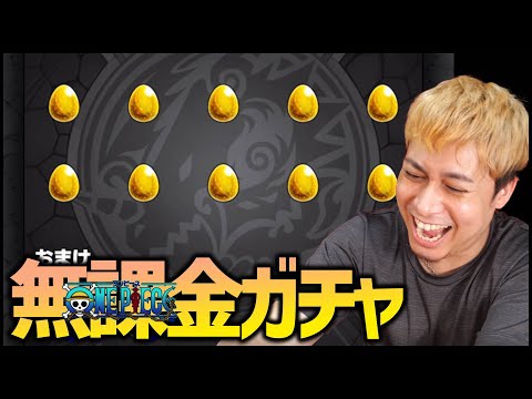 【モンスト】無課金オーブでワンピースコラボガチャ引いたらとんでもないことになった【ぎこちゃん】