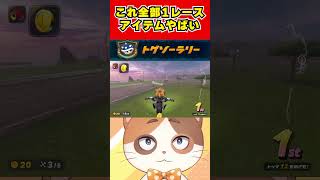 これ全部1レースで！？1位のアイテム運がヤバすぎるwwwwww【マリオカートワールド】#Shorts #vtuber #マリオカートワールド