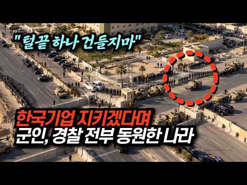 이 나라 아파트 25채 중 1채, 한국이 사막에 지었다