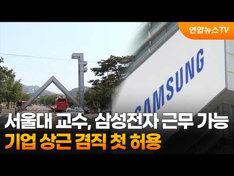 서울대 교수, 삼성전자 근무 가능…기업 상근 겸직 첫 허용 / 연합뉴스TV (YonhapnewsTV)