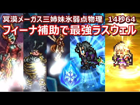 【FFRK】冥漠艶花メーガス三姉妹氷弱点(風属性)物理有効　クリスタルダンジョン　30秒切り　60fps　作業用　Lasswell,Fina,Celes,Laguna